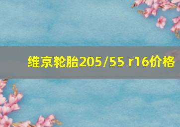 维京轮胎205/55 r16价格